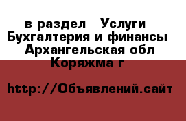  в раздел : Услуги » Бухгалтерия и финансы . Архангельская обл.,Коряжма г.
